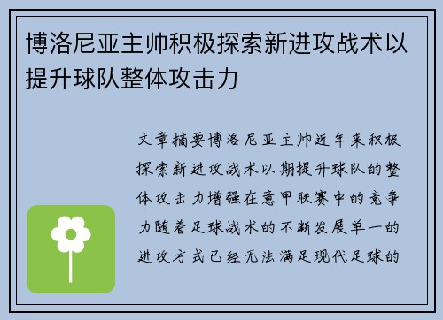 博洛尼亚主帅积极探索新进攻战术以提升球队整体攻击力