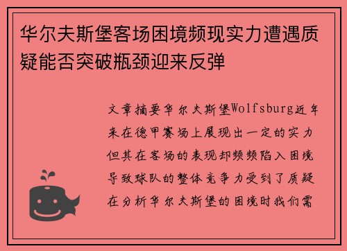 华尔夫斯堡客场困境频现实力遭遇质疑能否突破瓶颈迎来反弹