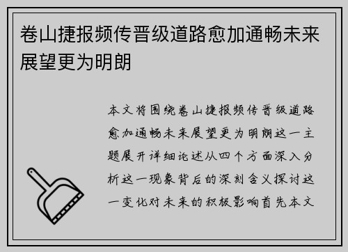 卷山捷报频传晋级道路愈加通畅未来展望更为明朗