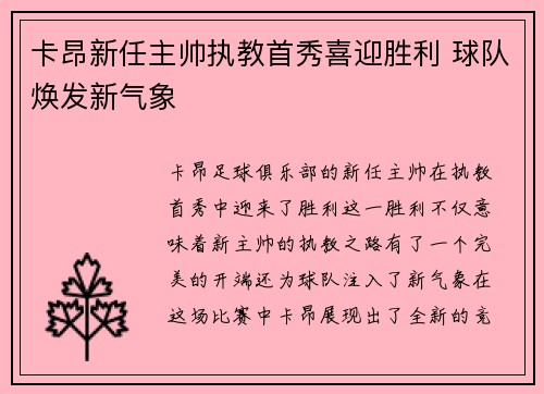 卡昂新任主帅执教首秀喜迎胜利 球队焕发新气象