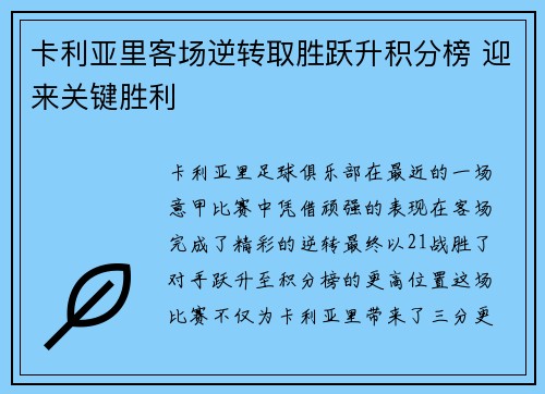 卡利亚里客场逆转取胜跃升积分榜 迎来关键胜利
