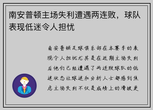南安普顿主场失利遭遇两连败，球队表现低迷令人担忧