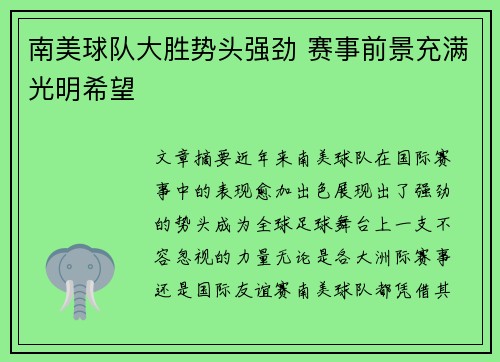 南美球队大胜势头强劲 赛事前景充满光明希望