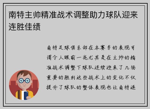 南特主帅精准战术调整助力球队迎来连胜佳绩