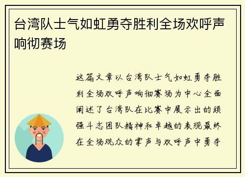台湾队士气如虹勇夺胜利全场欢呼声响彻赛场