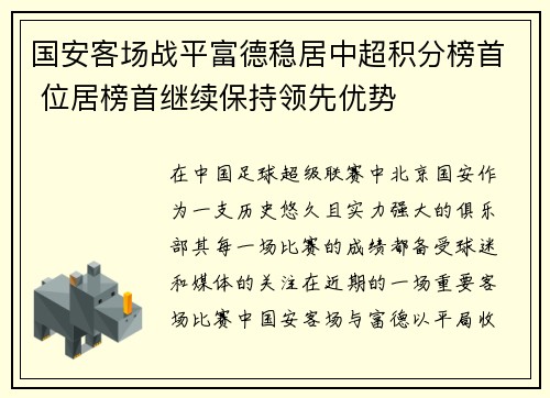 国安客场战平富德稳居中超积分榜首 位居榜首继续保持领先优势