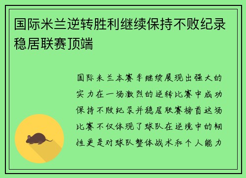 国际米兰逆转胜利继续保持不败纪录稳居联赛顶端