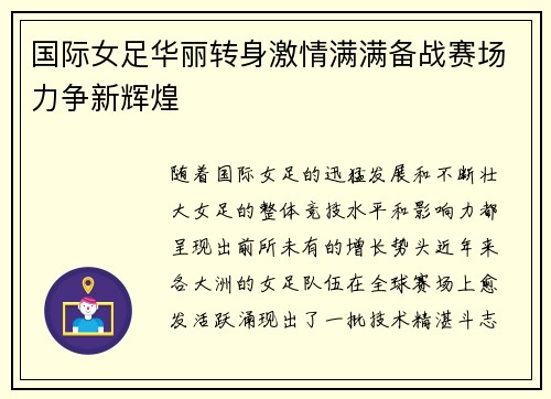 国际女足华丽转身激情满满备战赛场力争新辉煌