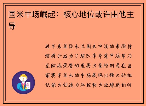 国米中场崛起：核心地位或许由他主导