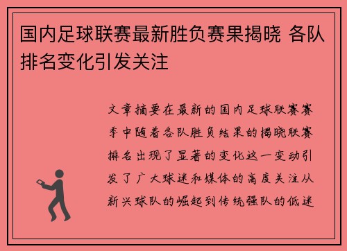 国内足球联赛最新胜负赛果揭晓 各队排名变化引发关注