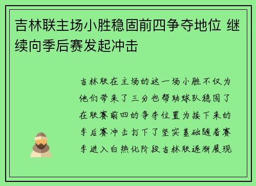 吉林联主场小胜稳固前四争夺地位 继续向季后赛发起冲击