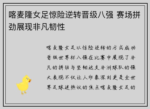 喀麦隆女足惊险逆转晋级八强 赛场拼劲展现非凡韧性
