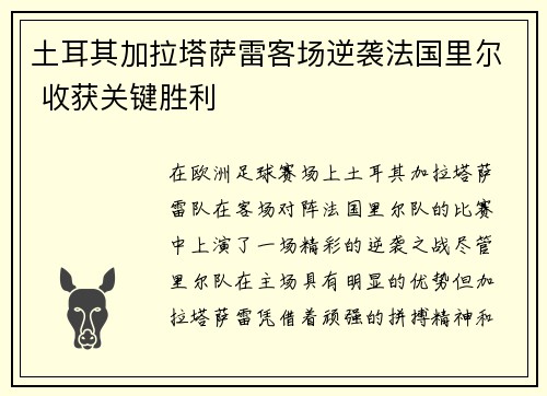 土耳其加拉塔萨雷客场逆袭法国里尔 收获关键胜利