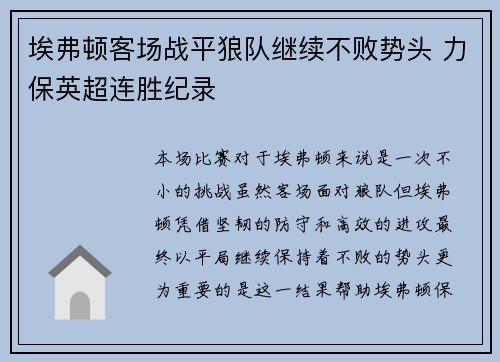 埃弗顿客场战平狼队继续不败势头 力保英超连胜纪录