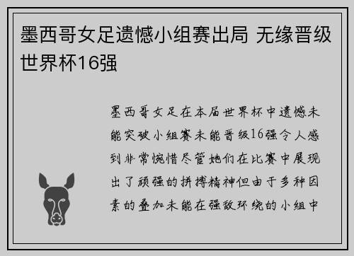 墨西哥女足遗憾小组赛出局 无缘晋级世界杯16强