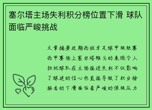 塞尔塔主场失利积分榜位置下滑 球队面临严峻挑战