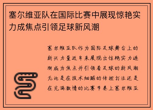塞尔维亚队在国际比赛中展现惊艳实力成焦点引领足球新风潮