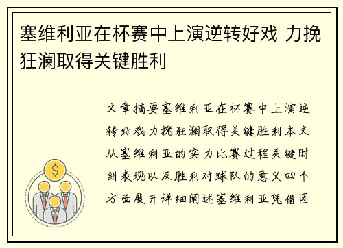 塞维利亚在杯赛中上演逆转好戏 力挽狂澜取得关键胜利