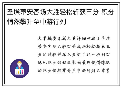圣埃蒂安客场大胜轻松斩获三分 积分悄然攀升至中游行列