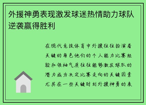 外援神勇表现激发球迷热情助力球队逆袭赢得胜利