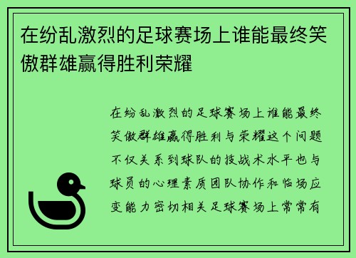 在纷乱激烈的足球赛场上谁能最终笑傲群雄赢得胜利荣耀