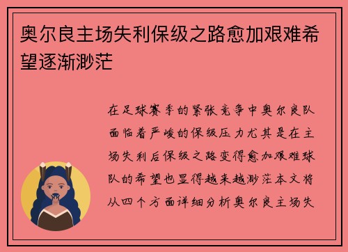 奥尔良主场失利保级之路愈加艰难希望逐渐渺茫