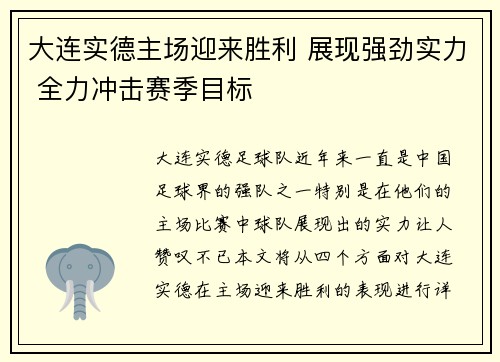 大连实德主场迎来胜利 展现强劲实力 全力冲击赛季目标