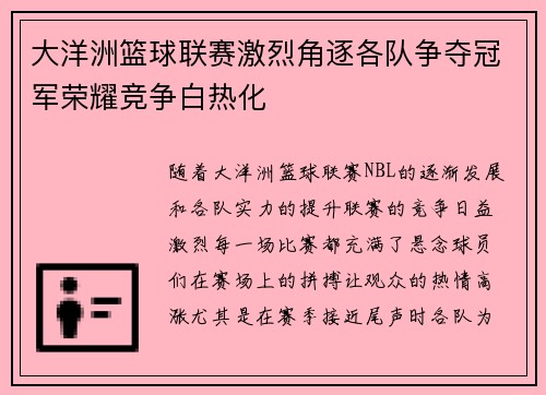 大洋洲篮球联赛激烈角逐各队争夺冠军荣耀竞争白热化