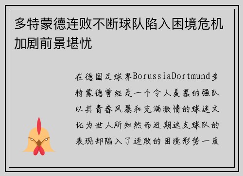 多特蒙德连败不断球队陷入困境危机加剧前景堪忧