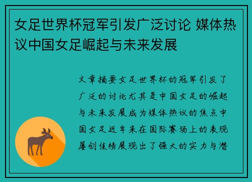 女足世界杯冠军引发广泛讨论 媒体热议中国女足崛起与未来发展