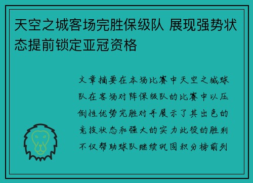 天空之城客场完胜保级队 展现强势状态提前锁定亚冠资格