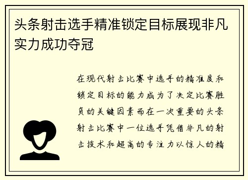 头条射击选手精准锁定目标展现非凡实力成功夺冠