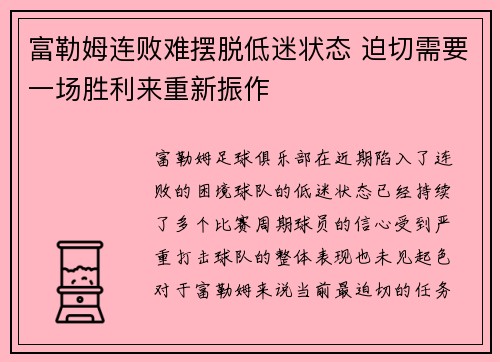 富勒姆连败难摆脱低迷状态 迫切需要一场胜利来重新振作