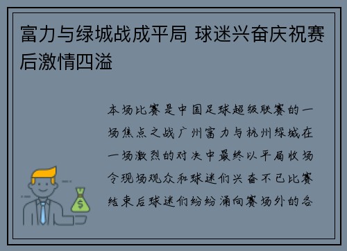 富力与绿城战成平局 球迷兴奋庆祝赛后激情四溢