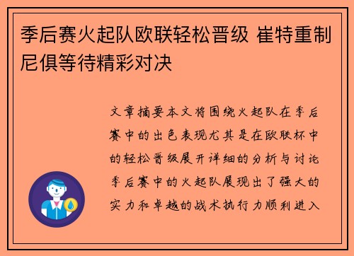 季后赛火起队欧联轻松晋级 崔特重制尼俱等待精彩对决