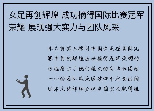 女足再创辉煌 成功摘得国际比赛冠军荣耀 展现强大实力与团队风采