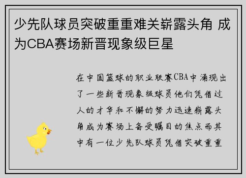 少先队球员突破重重难关崭露头角 成为CBA赛场新晋现象级巨星