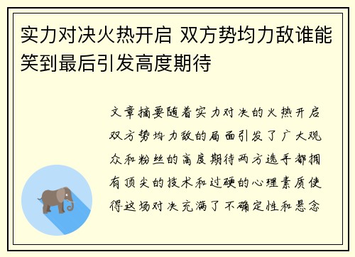 实力对决火热开启 双方势均力敌谁能笑到最后引发高度期待