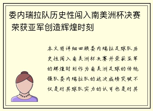 委内瑞拉队历史性闯入南美洲杯决赛 荣获亚军创造辉煌时刻