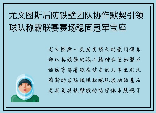 尤文图斯后防铁壁团队协作默契引领球队称霸联赛赛场稳固冠军宝座