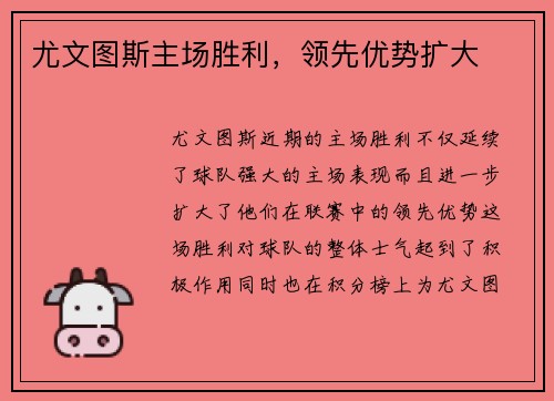 尤文图斯主场胜利，领先优势扩大