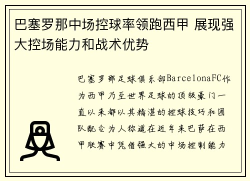 巴塞罗那中场控球率领跑西甲 展现强大控场能力和战术优势