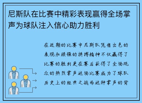 尼斯队在比赛中精彩表现赢得全场掌声为球队注入信心助力胜利