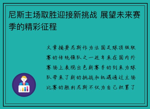 尼斯主场取胜迎接新挑战 展望未来赛季的精彩征程