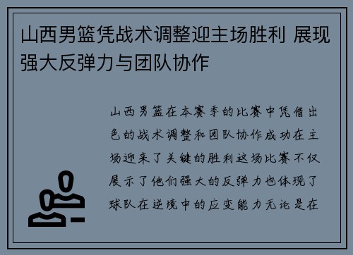 山西男篮凭战术调整迎主场胜利 展现强大反弹力与团队协作