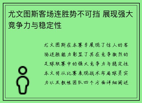 尤文图斯客场连胜势不可挡 展现强大竞争力与稳定性