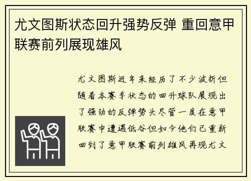 尤文图斯状态回升强势反弹 重回意甲联赛前列展现雄风