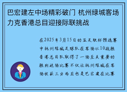 巴宏建左中场精彩破门 杭州绿城客场力克香港总目迎接际联挑战