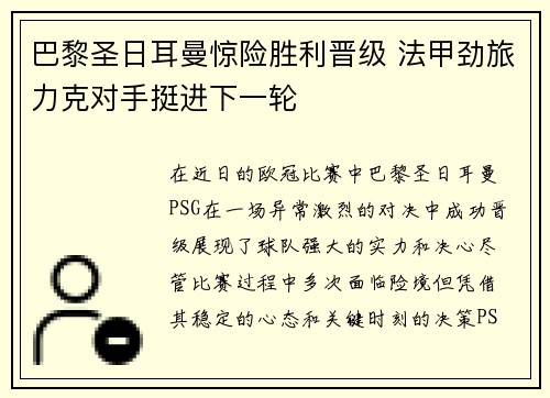 巴黎圣日耳曼惊险胜利晋级 法甲劲旅力克对手挺进下一轮