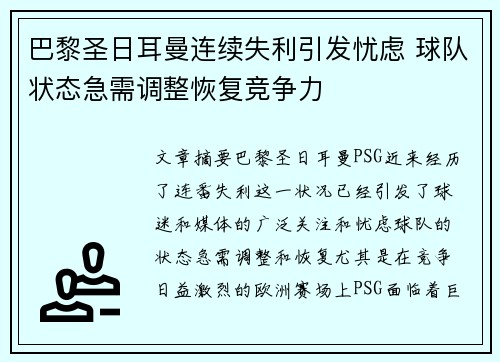 巴黎圣日耳曼连续失利引发忧虑 球队状态急需调整恢复竞争力